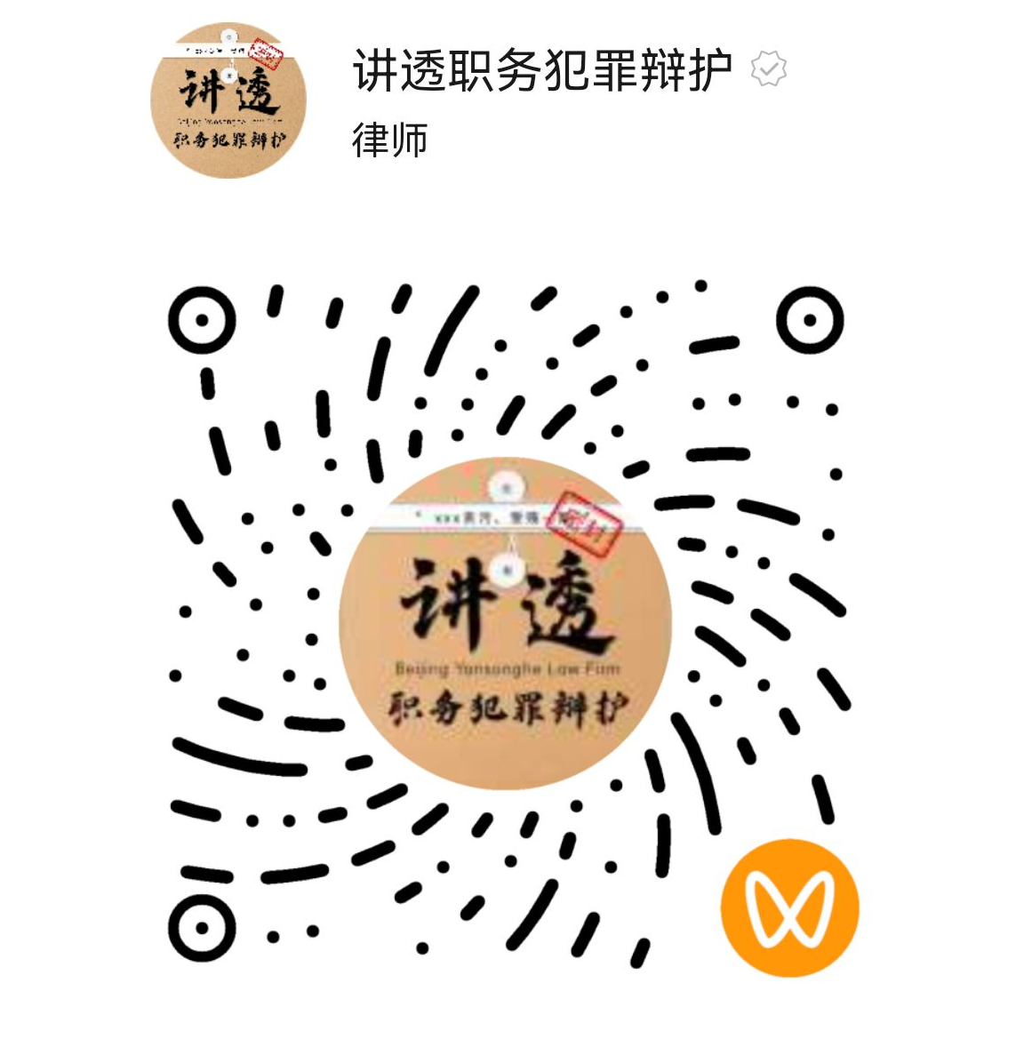 讲透职务犯罪辩护 二维码