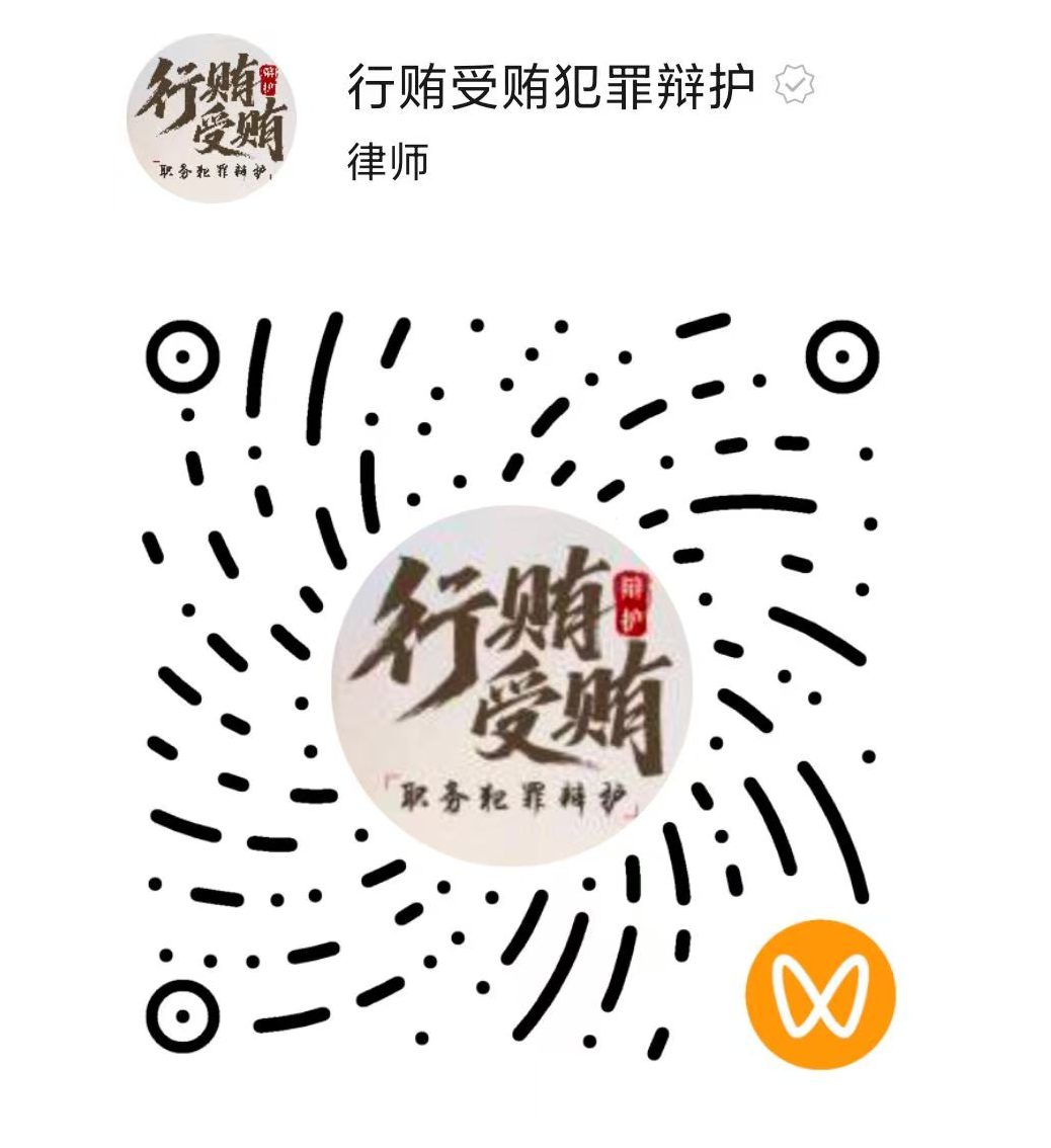 行贿受贿犯罪辩护 二维码
