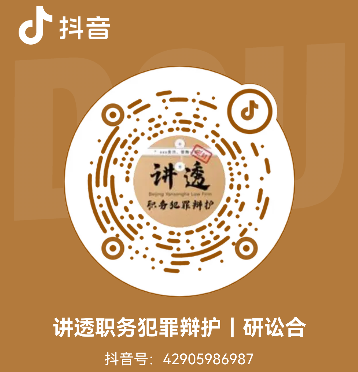 讲透职务犯罪辩护 | 研讼合 二维码
