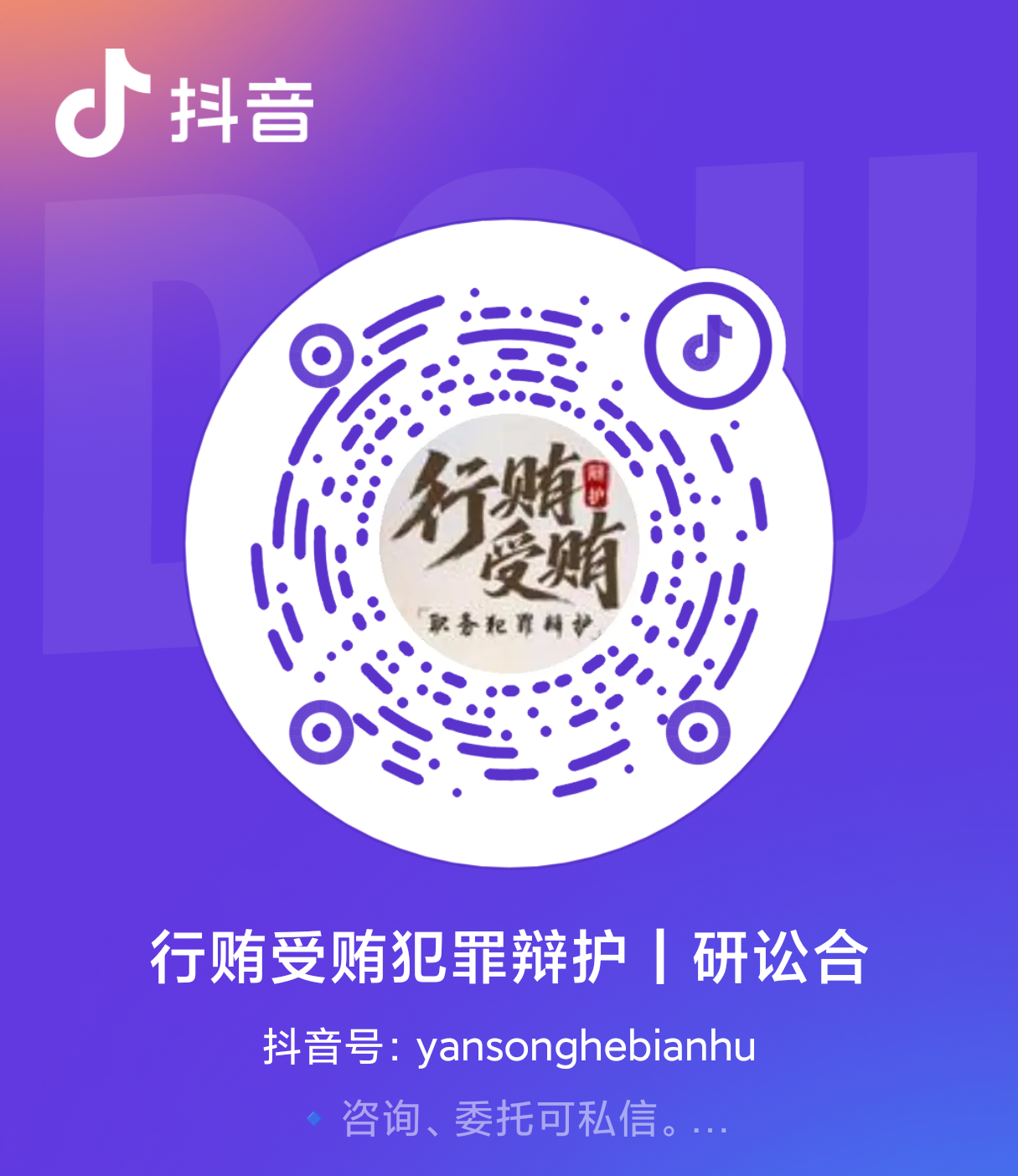 行贿受贿犯罪辩护 | 研讼合 二维码