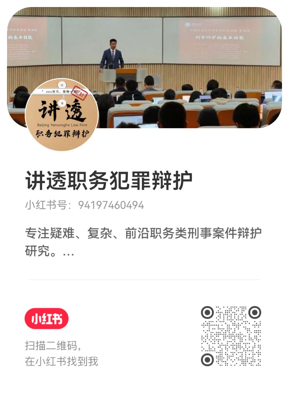 讲透职务犯罪辩护 二维码