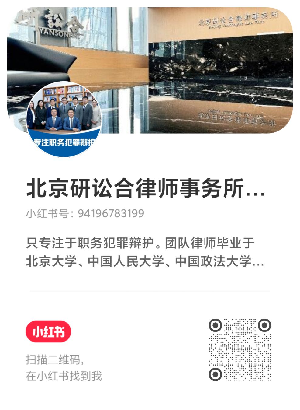 北京研讼合律师事务所 | 职务犯罪辩护 二维码