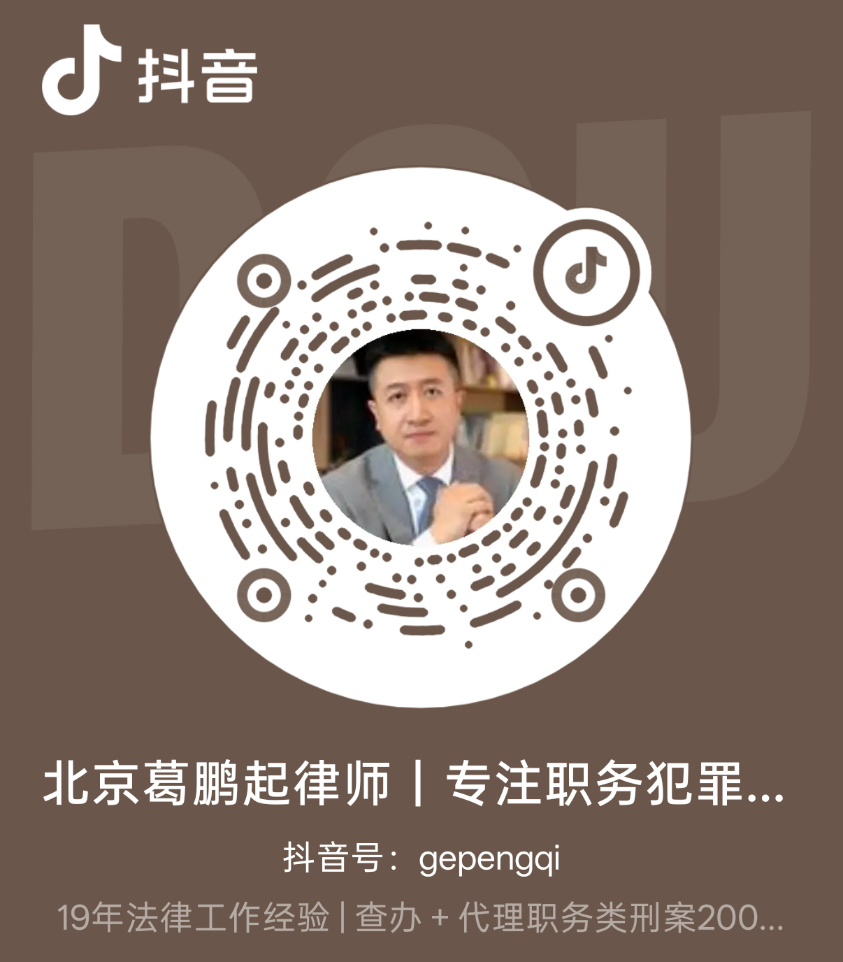 北京葛鹏起律师 | 专注职务犯罪辩护 二维码