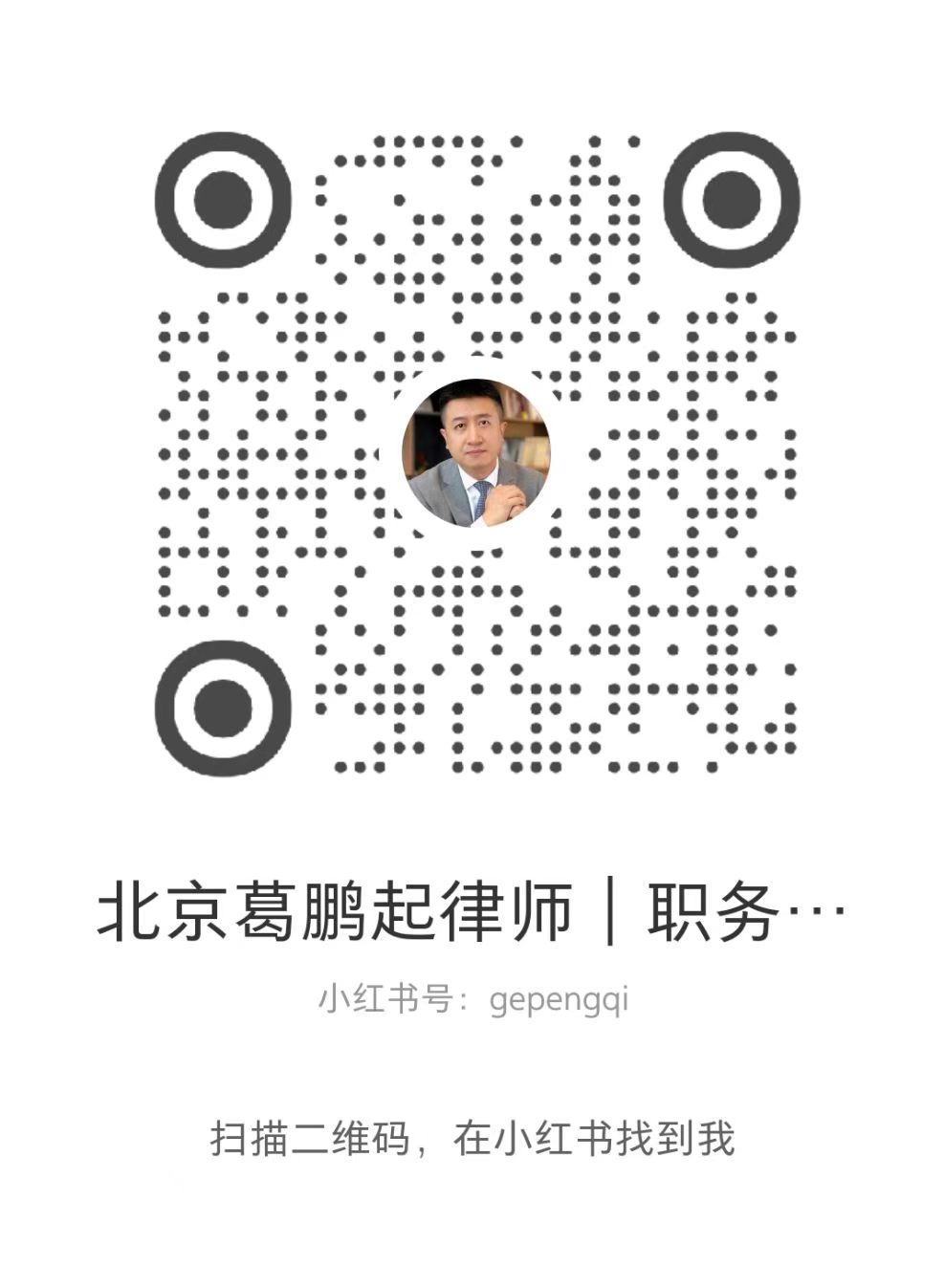 北京葛鹏起律师 | 职务犯罪辩护 二维码